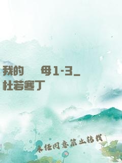 我的豐絲韻母1-3
