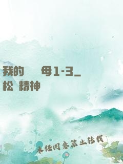 我的豐絲韻母1-3