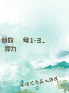 我的豐絲韻母1-3