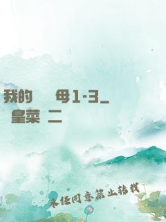 我的豐絲韻母1-3