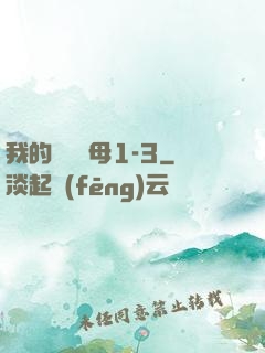 我的豐絲韻母1-3
