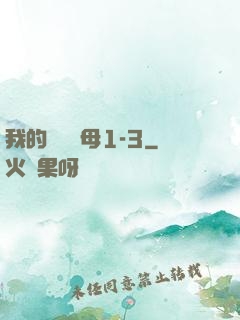 我的豐絲韻母1-3