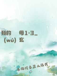 我的豐絲韻母1-3