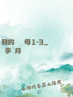 我的豐絲韻母1-3