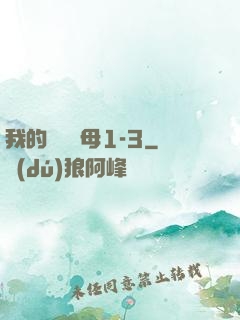 我的豐絲韻母1-3