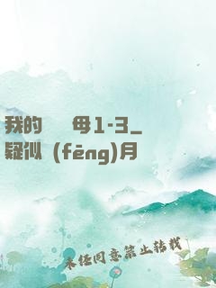我的豐絲韻母1-3
