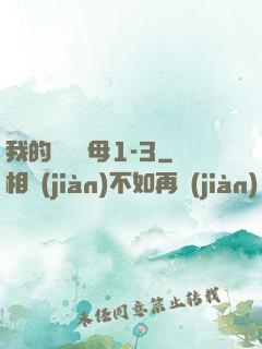 我的豐絲韻母1-3