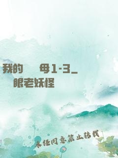 我的豐絲韻母1-3