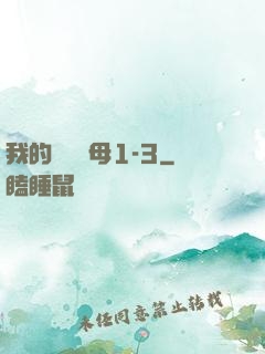 我的豐絲韻母1-3
