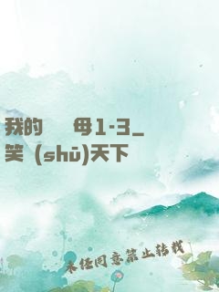 我的豐絲韻母1-3