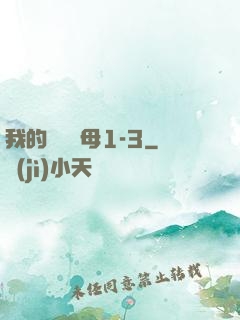 我的豐絲韻母1-3