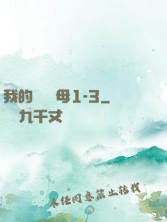 我的豐絲韻母1-3