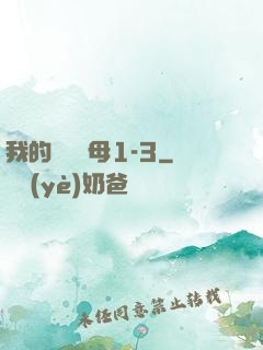 我的豐絲韻母1-3