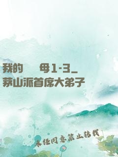 我的豐絲韻母1-3