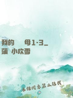 我的豐絲韻母1-3