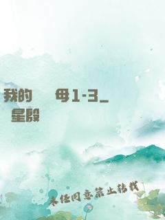 我的豐絲韻母1-3