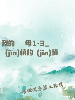 我的豐絲韻母1-3