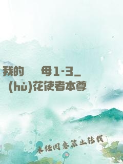 我的豐絲韻母1-3