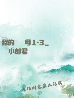 我的豐絲韻母1-3
