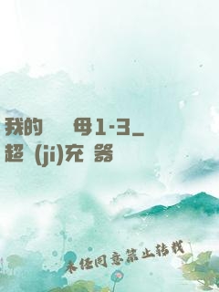 我的豐絲韻母1-3