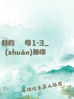 我的豐絲韻母1-3