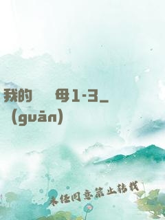 我的豐絲韻母1-3
