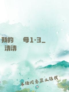 我的豐絲韻母1-3