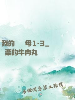 我的豐絲韻母1-3