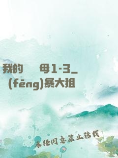 我的豐絲韻母1-3