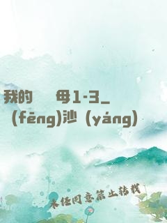 我的豐絲韻母1-3