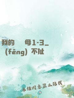 我的豐絲韻母1-3