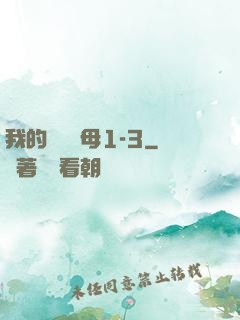 我的豐絲韻母1-3