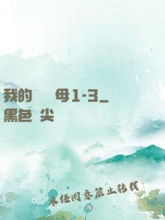 我的豐絲韻母1-3