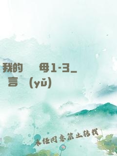 我的豐絲韻母1-3