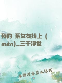 我的貓系女友找上門(mén)
