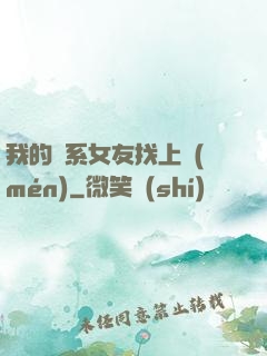我的貓系女友找上門(mén)