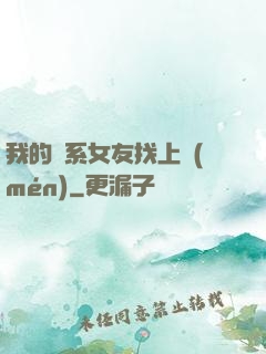 我的貓系女友找上門(mén)