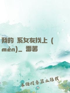 我的貓系女友找上門(mén)