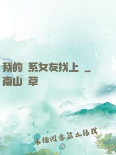 我的貓系女友找上門