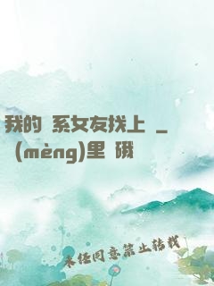 我的貓系女友找上門