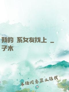 我的貓系女友找上門