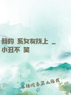 我的貓系女友找上門