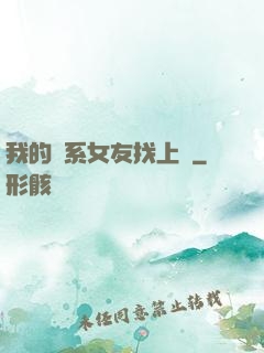 我的貓系女友找上門