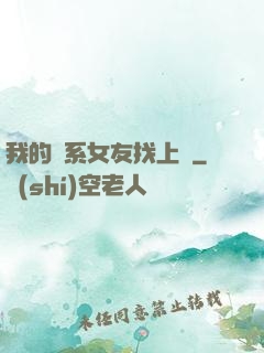 我的貓系女友找上門