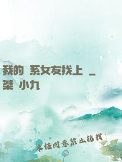 我的貓系女友找上門