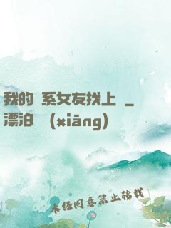 我的貓系女友找上門