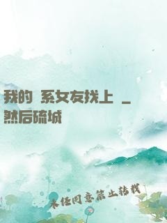 我的貓系女友找上門