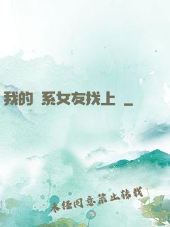 我的貓系女友找上門