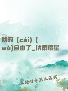 我的財(cái)務(wù)自由了