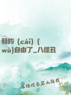 我的財(cái)務(wù)自由了